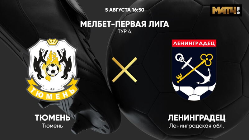 Тюмень &ndash; Ленинградец