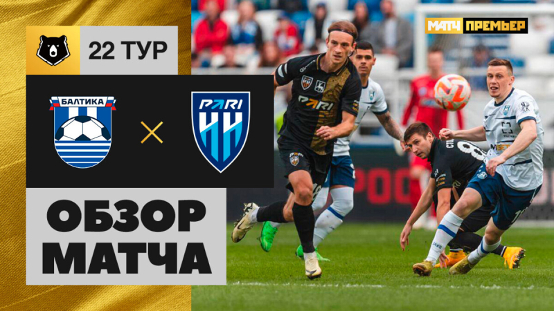 Балтика &mdash; Пари НН. Голы и лучшие моменты