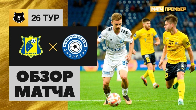 Ростов &mdash; Оренбург. Голы и лучшие моменты